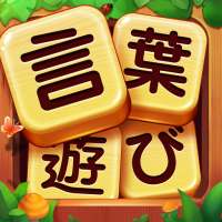 言葉を見つける - 単語接続オフライン単語ゲーム on 9Apps