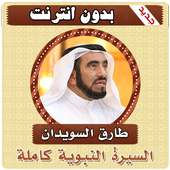 السيرة النبوية كاملة طارق سويدان بدون انترنت on 9Apps
