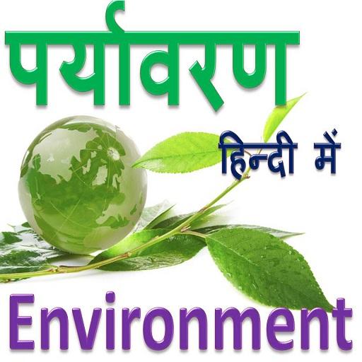 Environment in Hindi - पर्यावरण हिंदी में icon