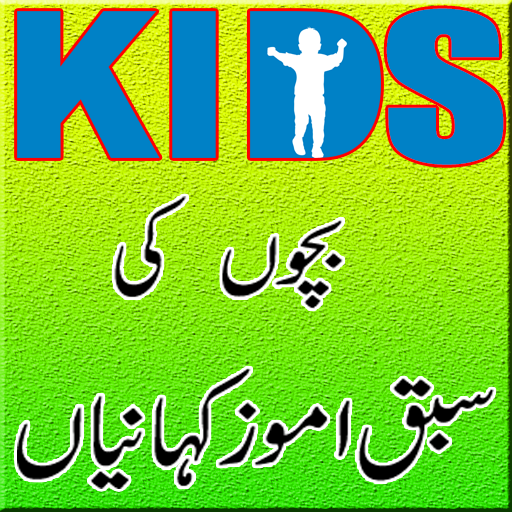 Urdu Kids Stories App icon