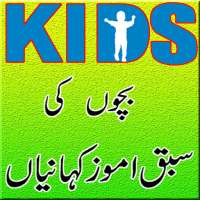Urdu Kids Stories App on 9Apps