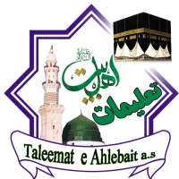 Taleemat-e-AhleBait AS تعلیمات اھلبیت ع