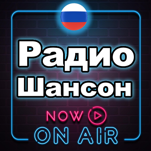 Радио Шансон Бесплатное Радио Онлайн Фм icon