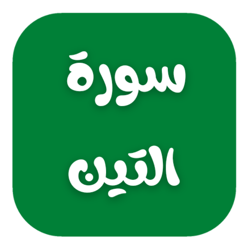 Surat Al-Tin سورة التين مكتوبة icon