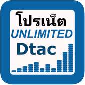 โปรเน็ตไม่อั้น Dtac on 9Apps