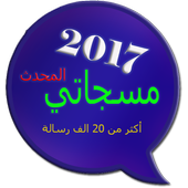 مسجاتي المحدث 2017 &amp; SMS أيقونة