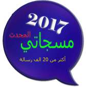 مسجاتي المحدث 2017 & SMS