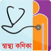 স্বাস্থ্য কণিকা on 9Apps