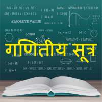 Math Formula Hindi: गणितीय सूत्र on 9Apps