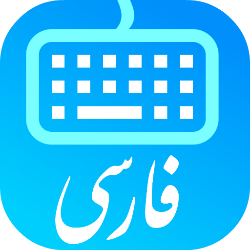 ikon کیبورد فارسی حرفه ای