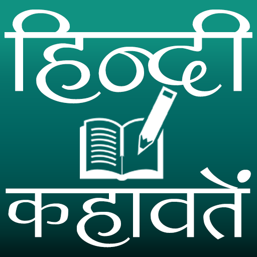 हिन्दी कहावतें icon