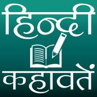 हिन्दी कहावतें on 9Apps