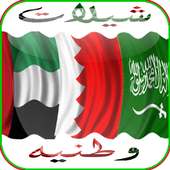 شيلات وطنيه خليجية on 9Apps