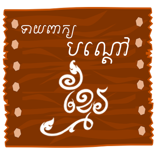 ikon Khmer Riddle Game : Quiz Game