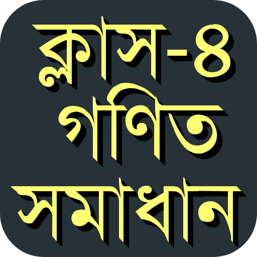 ক্লাস ৪ গণিত সমাধান গাইড Class four math solution icon