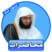 محاضرات رائعة للشيخ حفيظ الدوسري بدون نت أيقونة