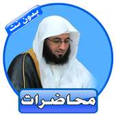 محاضرات رائعة للشيخ حفيظ الدوسري بدون نت on 9Apps