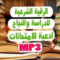 الرقية الشرعية للدراسة والنجاح on 9Apps