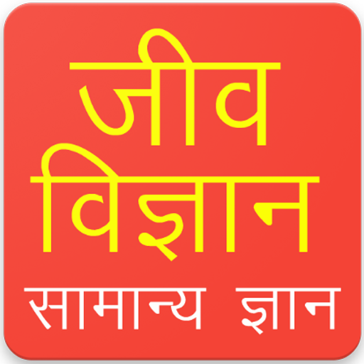 Biology GK Questions in hindi icon