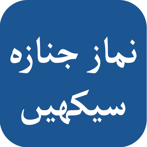 Namaz e Janaza Method in English &amp; Urdu иконка