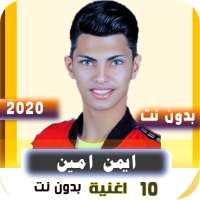 اغاني ايمن امين 2020 بدون نت on 9Apps