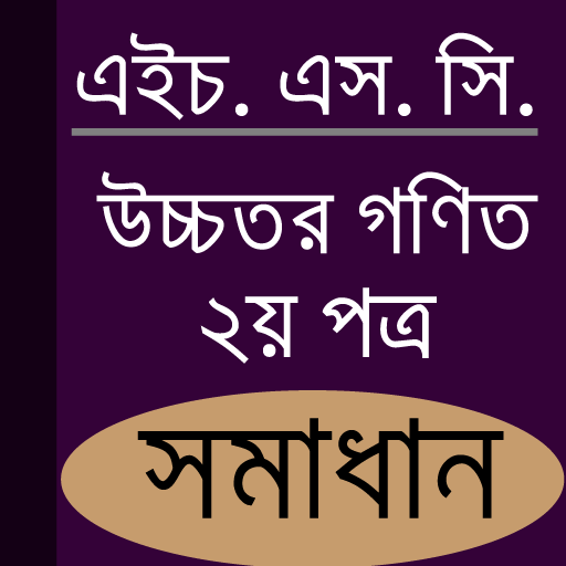 HSC Math 2nd Paper Solution (Offline) icon