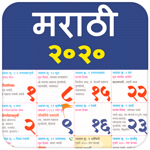 Marathi Calendar 2020 Dindarshika मराठी कॅलेंडर icon