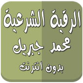 رقية شرعية محمد جبريل بدون نت أيقونة