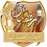 حقيبة رمضان بدون انترنت on 9Apps