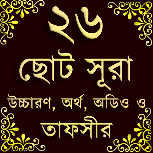 Small 26 Surah (২৬টি ছোট সূরা) иконка