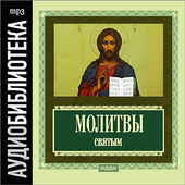 Аудиокнига Молитвы святым иконка