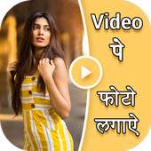 Video Pe Photo - Video Par Photo Lagane Wala App on 9Apps