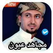 شيلات مجاهد عيون on 9Apps