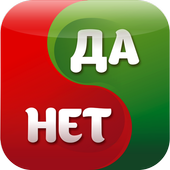 Да или Нет иконка