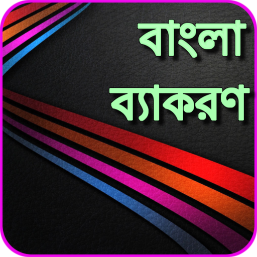বাংলা ব্যাকরণ Bangladesh Grammar icon