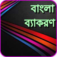 বাংলা ব্যাকরণ Bangladesh Grammar on 9Apps