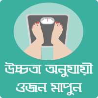 উচ্চতা অনুযায়ী ওজন মাপার নিয়ম - Ojon Mapar Niyom on 9Apps