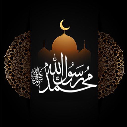 صلي على النبي برنامج صلي على النبي أيقونة