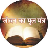 Jeevan Ka Mul Mantra on 9Apps