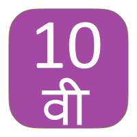 Class 10 Marathi & English Medium on 9Apps