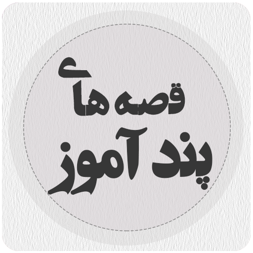 ikon قصه های پند آموز