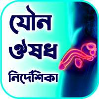 যৌন রোগের কি ঔষধ - যৌন ঔষধ নির্দেশিকা on 9Apps