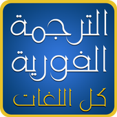الترجمة الفورية لكل اللغات icon