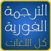 الترجمة الفورية لكل اللغات on 9Apps
