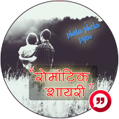 रोमांटिक शायरी : Shayari 2019 icon