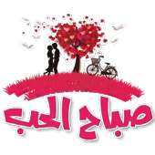 ملصقات صباح الحب WAStickerApps on 9Apps