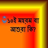 ১০ই মহরম বা আশুরা কি icon