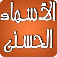 أسماء الله الحسنى on 9Apps