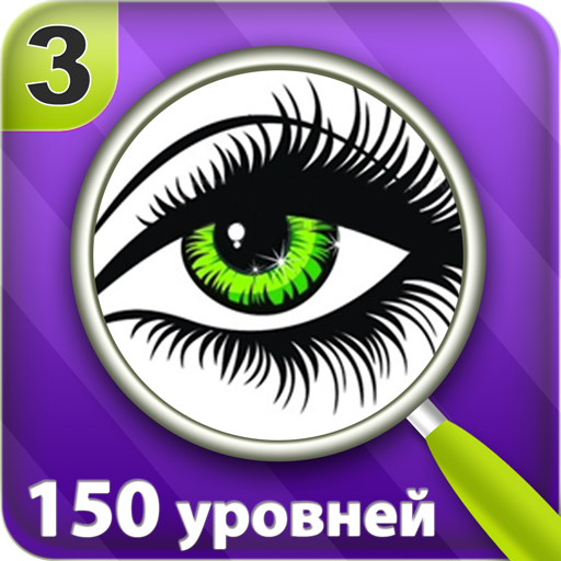Найти отличия 150 уровней 3 иконка