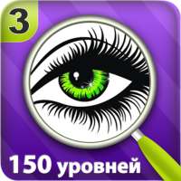 Найти отличия 150 уровней 3